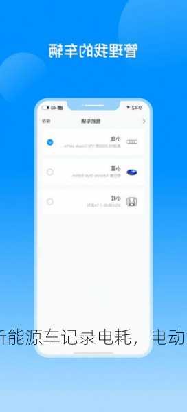 新能源车记录电耗，电动汽车记录电耗app？