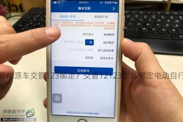 新能源车交管123绑定？交管12123怎么绑定电动自行车？