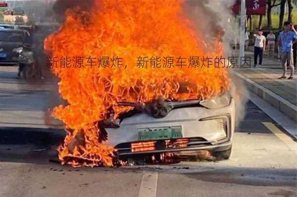 新能源车爆炸，新能源车爆炸的原因！