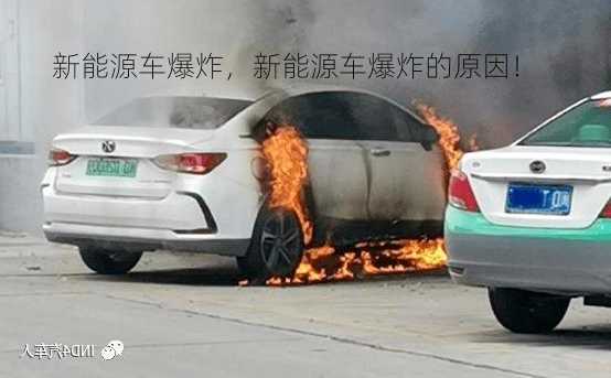 新能源车爆炸，新能源车爆炸的原因！