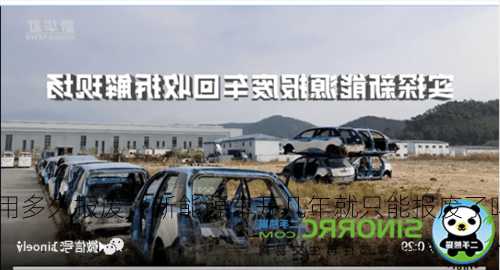 新能源车使用多久报废，新能源车开几年就只能报废了吗！