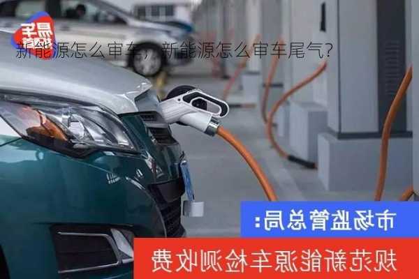 新能源怎么审车，新能源怎么审车尾气？