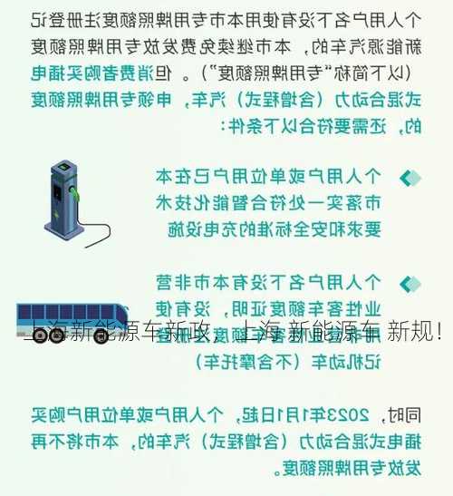 上海新能源车新政，上海 新能源车 新规！