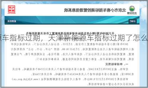 天津新能源车指标过期，天津新能源车指标过期了怎么办？