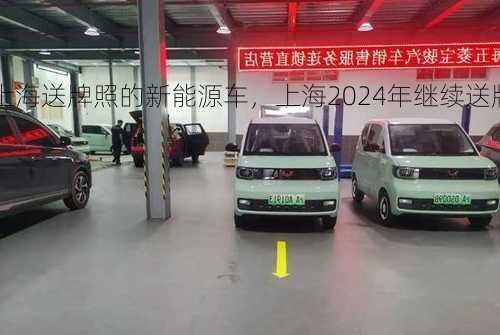 上海送牌照的新能源车，上海2024年继续送牌照？