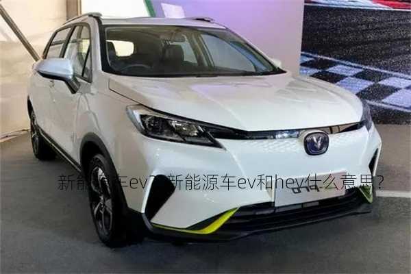 新能源车ev？新能源车ev和hev什么意思？