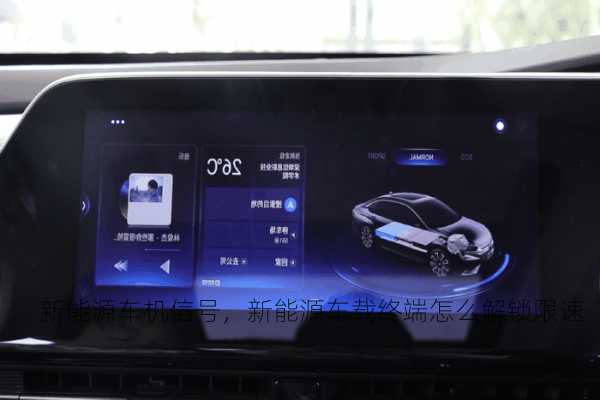 新能源车机信号，新能源车载终端怎么解锁限速