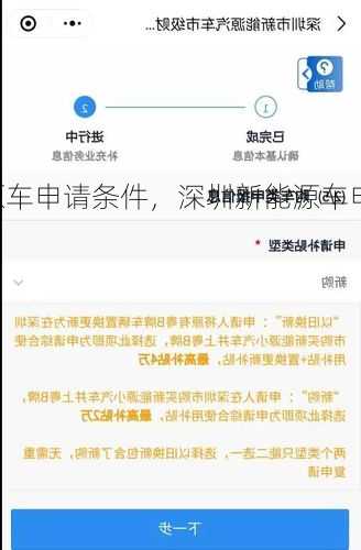 深圳新能源车申请条件，深圳新能源车申请条件最新？