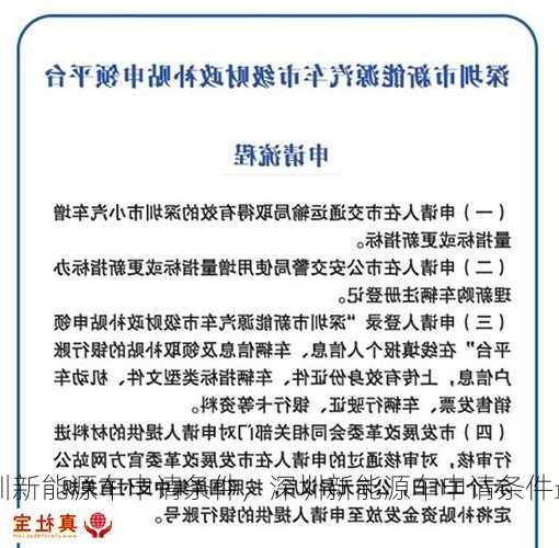 深圳新能源车申请条件，深圳新能源车申请条件最新？