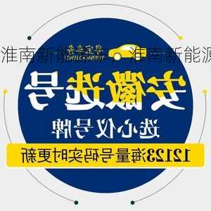 淮南新能源车，淮南新能源车牌号选号！