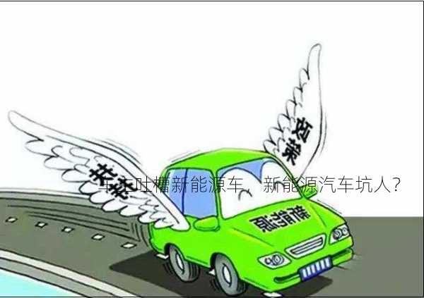 车主吐槽新能源车，新能源汽车坑人？