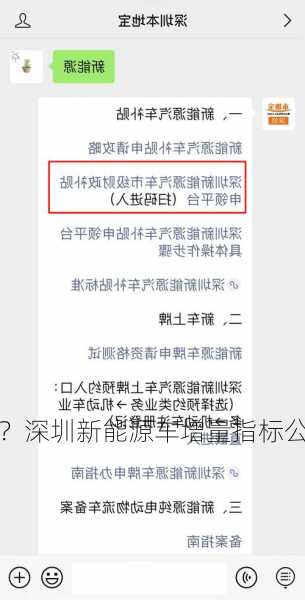 深圳新能源车增量指标？深圳新能源车增量指标公示？