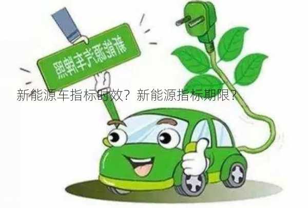 新能源车指标时效？新能源指标期限？