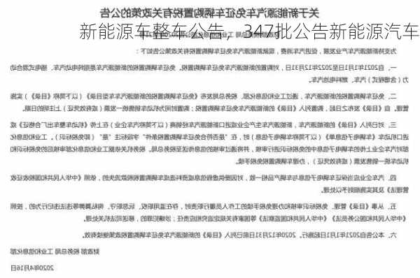 新能源车整车公告，347批公告新能源汽车