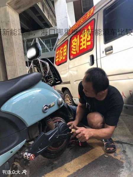 海口哪里维修新能源车，海口哪里维修新能源车比较好？