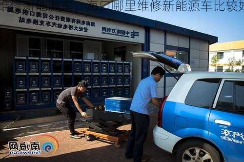 海口哪里维修新能源车，海口哪里维修新能源车比较好？