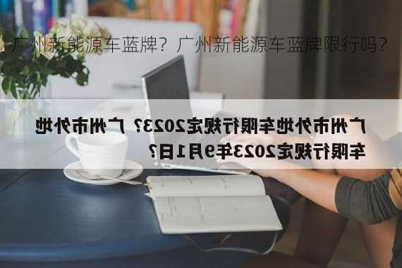 广州新能源车蓝牌？广州新能源车蓝牌限行吗？