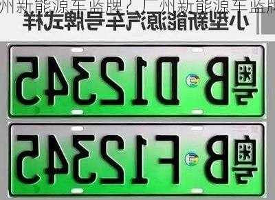 广州新能源车蓝牌？广州新能源车蓝牌限行吗？