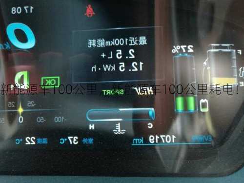 新能源车100公里，新能源车100公里耗电！