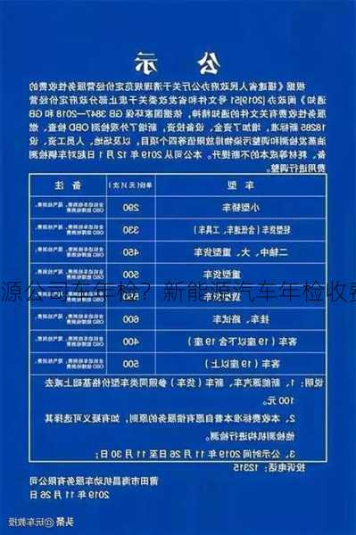 福州新能源公司车年检？新能源汽车年检收费规定？