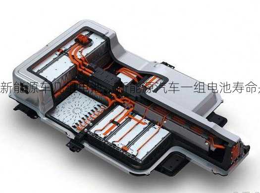 新能源车几组电池，新能源汽车一组电池寿命是多长