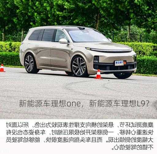 新能源车理想one，新能源车理想L9？