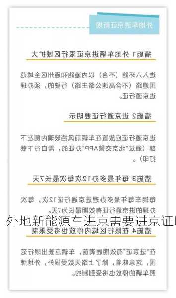 外地新能源车进京，外地新能源车进京需要进京证吗？