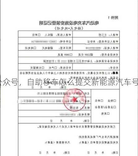 新能源移车公众号，自助移车怎么提交新能源汽车号码！