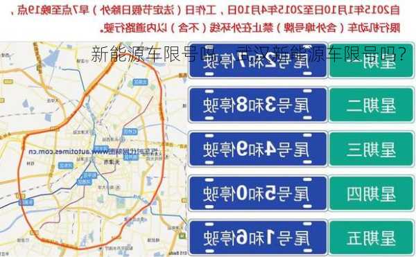 新能源车限号吗，武汉新能源车限号吗？