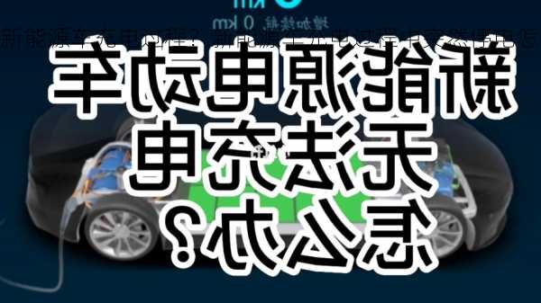 新能源车充电过程？新能源车充电过程中突然停电怎么办？