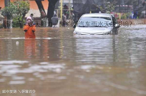 新能源车雨天阻力，新能源汽车雨水天的影响？