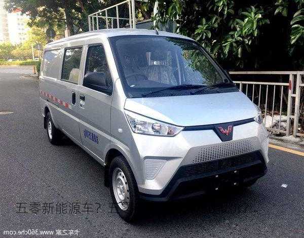 五零新能源车？五零新能源车EV50报价？