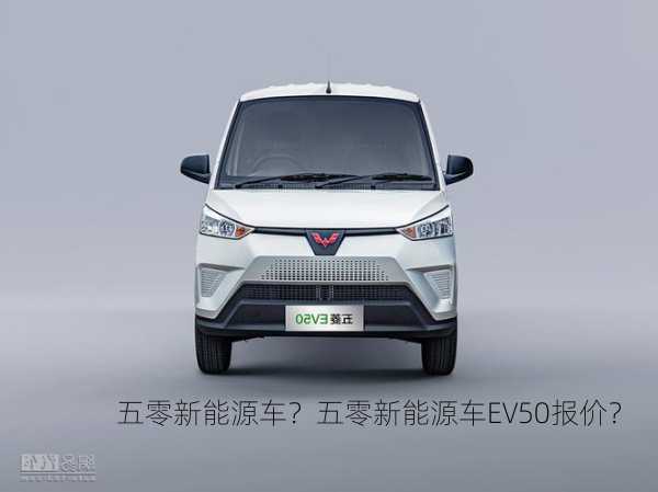 五零新能源车？五零新能源车EV50报价？