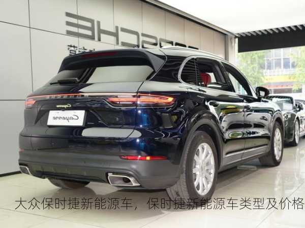 大众保时捷新能源车，保时捷新能源车类型及价格