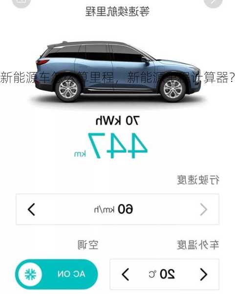 新能源车怎么算里程，新能源里程计算器？