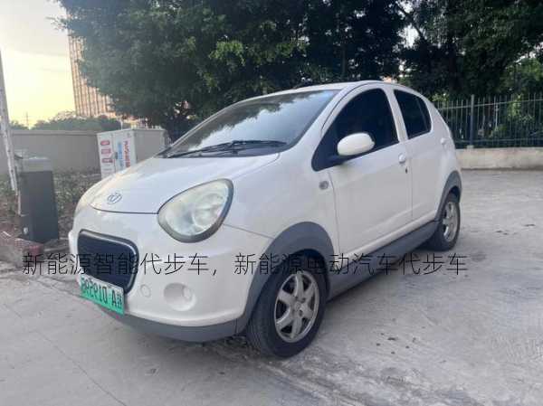 新能源智能代步车，新能源电动汽车代步车