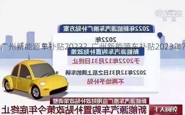 广州新能源车补贴2023？广州新能源车补贴2023年？