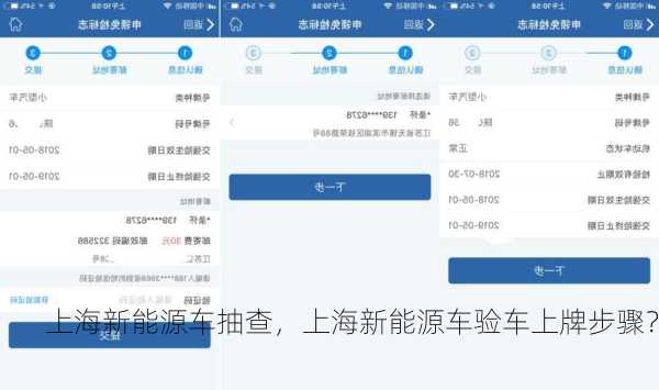 上海新能源车抽查，上海新能源车验车上牌步骤？