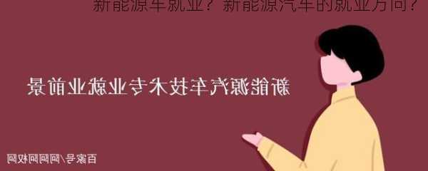 新能源车就业？新能源汽车的就业方向？