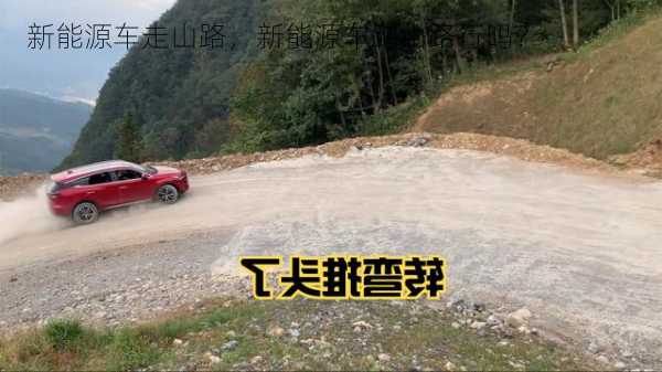 新能源车走山路，新能源车跑山路行吗？