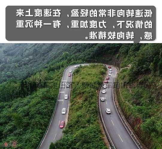 新能源车走山路，新能源车跑山路行吗？