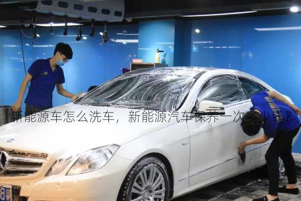 新能源车怎么洗车，新能源汽车保养一次多少钱？