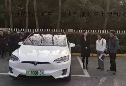 深圳能上牌的新能源车，深圳新能源车上牌有限制吗