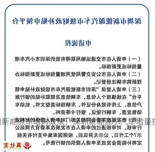 深圳新能源车增购政策，深圳新能源小汽车增量指标申请？