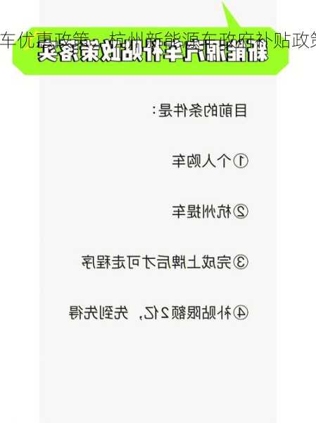 杭州新能源车优惠政策，杭州新能源车政府补贴政策！