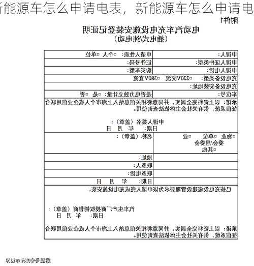 新能源车怎么申请电表，新能源车怎么申请电表充电！