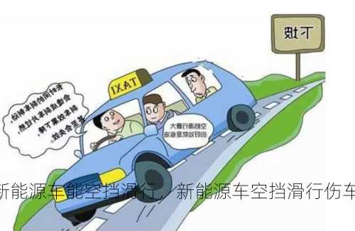 新能源车能空挡滑行，新能源车空挡滑行伤车吗？