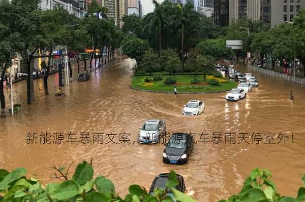 新能源车暴雨文案，新能源汽车暴雨天停室外！