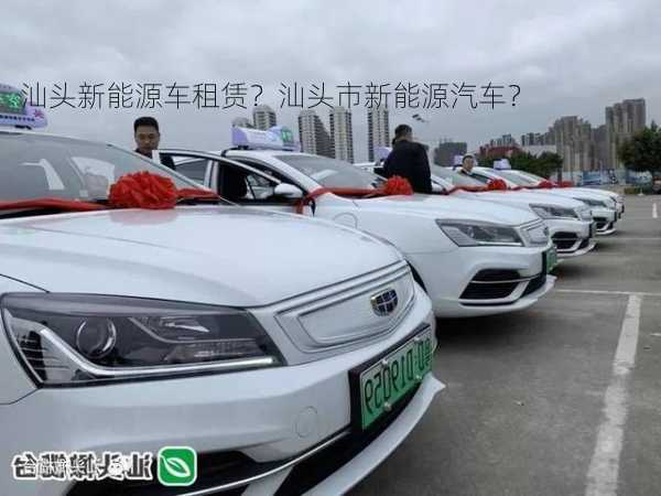 汕头新能源车租赁？汕头市新能源汽车？