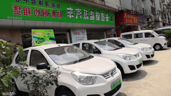 汕头新能源车租赁？汕头市新能源汽车？